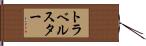 トラベルスター Hand Scroll