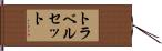 トラベルセット Hand Scroll