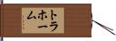 トラホーム Hand Scroll