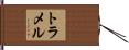 Trammell Hand Scroll