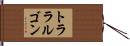 トララルゴン Hand Scroll