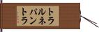 トラルネパントラ Hand Scroll