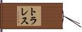 トラレス Hand Scroll