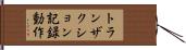 トランザクション記録動作 Hand Scroll