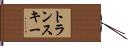 トランスキー Hand Scroll
