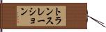 トランスレーション Hand Scroll