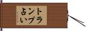 トランプ占い Hand Scroll