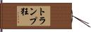 トランプ狂 Hand Scroll