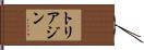 トリアジン Hand Scroll