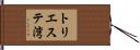 トリエステ湾 Hand Scroll