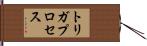 トリガプロセス Hand Scroll