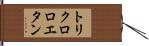 トリクロロエタン Hand Scroll