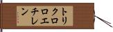 トリクロロエチレン Hand Scroll