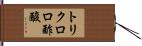 トリクロロ酢酸 Hand Scroll