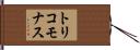 トリコモナス Hand Scroll