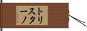 トリスターノ Hand Scroll