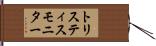トリスティスモニター Hand Scroll