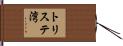 トリステ湾 Hand Scroll