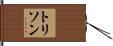 トリソン Hand Scroll