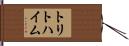 トリトハイム Hand Scroll