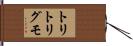 トリトリグモ Hand Scroll