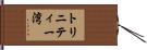 トリニティー湾 Hand Scroll