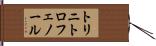 トリニトロフェノール Hand Scroll