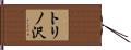 トリノ沢 Hand Scroll