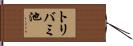 トリバミ池 Hand Scroll