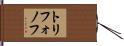 トリフォノフ Hand Scroll