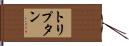トリプタン Hand Scroll
