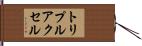トリプル・アクセル Hand Scroll