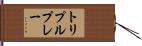 トリプルプレー Hand Scroll