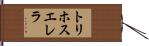 トリホスエレラ Hand Scroll
