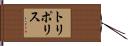 トリポリス Hand Scroll