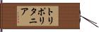 トリポリタニア Hand Scroll