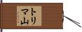トリマ山 Hand Scroll