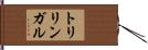 トリリンガル Hand Scroll