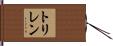 トリレン Hand Scroll