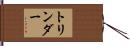 トリンダー Hand Scroll