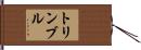トリンブル Hand Scroll