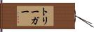 トリーガー Hand Scroll