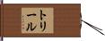 トリール Hand Scroll
