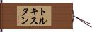 トルキスタン Hand Scroll