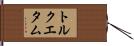 トルクエタム Hand Scroll