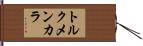 トルクメンカラ Hand Scroll