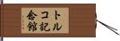 トルコ記念館 Hand Scroll
