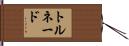 トルネード Hand Scroll