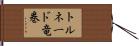 トルネード竜巻 Hand Scroll