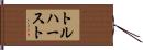 トルハースト Hand Scroll